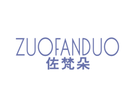 佐梵朵 第25类服装鞋帽商标图样