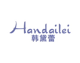 韩黛蕾 第25类服装鞋帽商标图样