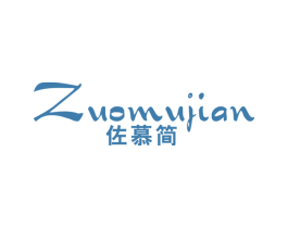 佐慕简 第25类服装鞋帽商标图样