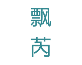 飘芮 第25类服装鞋帽商标图样