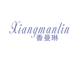 香曼琳 第25类服装鞋帽商标图样