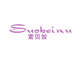 索贝奴 第25类服装鞋帽商标图样
