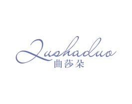 曲莎朵 第25类服装鞋帽商标图样