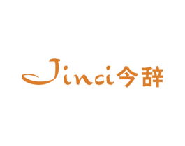 今辞 第25类服装鞋帽商标图样