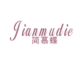 简慕蝶 第25类服装鞋帽商标图样