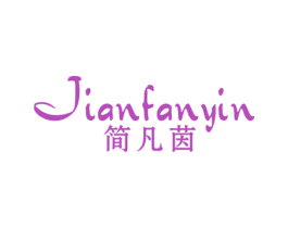 简凡茵 第25类服装鞋帽商标图样