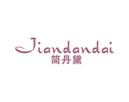简丹黛 第25类服装鞋帽商标图样