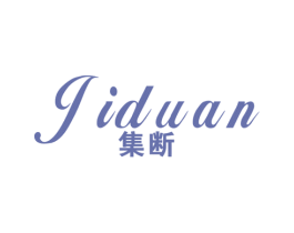 集断 第25类服装鞋帽商标图样