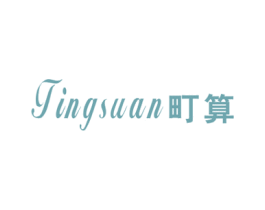 町算 第25类服装鞋帽商标图样