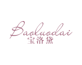 宝洛黛 第25类服装鞋帽商标图样