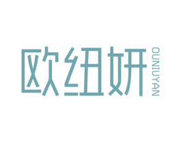 欧纽妍 第25类服装鞋帽商标图样