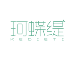 珂蝶缇 第25类服装鞋帽商标图样