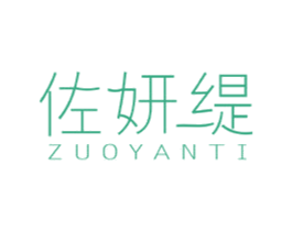 佐妍缇 第25类服装鞋帽商标图样