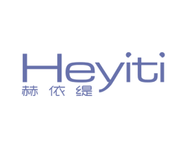 赫依缇 第25类服装鞋帽商标图样