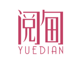 阅甸 第25类服装鞋帽商标图样