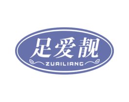 足爱靓 第25类服装鞋帽商标图样