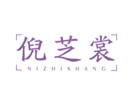 倪芝裳 第25类服装鞋帽商标图样