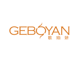 歌珀妍 GEBOYAN 第25类服装鞋帽商标图样