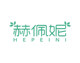 赫佩妮 第25类服装鞋帽商标图样