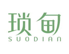 琐甸 第25类服装鞋帽商标图样