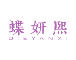 蝶妍熙 第25类服装鞋帽商标图样