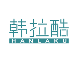 韩拉酷 第25类服装鞋帽商标图样
