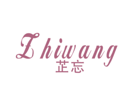 芷忘 第25类服装鞋帽商标图样
