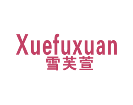 雪芙萱 第25类服装鞋帽商标图样
