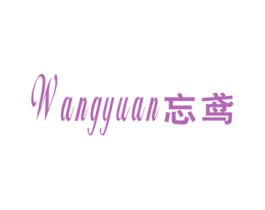 忘鸢 第25类服装鞋帽商标图样