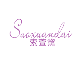 索萱黛 第25类服装鞋帽商标图样