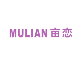 亩恋 第25类服装鞋帽商标图样