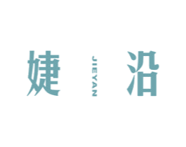 婕沿 第25类服装鞋帽商标图样