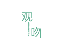 观吻 第25类服装鞋帽商标图样