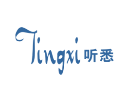 听悉 第25类服装鞋帽商标图样