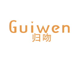 归吻 第25类服装鞋帽商标图样