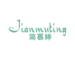 简慕婷 第25类服装鞋帽商标图样