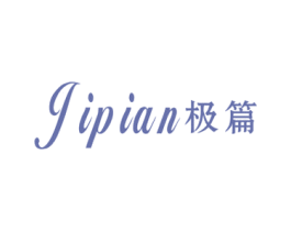 极篇 第25类服装鞋帽商标图样