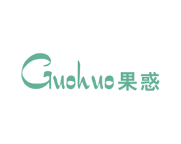 果惑 第25类服装鞋帽商标图样
