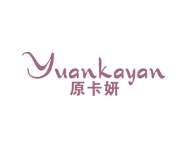 原卡妍 第25类服装鞋帽商标图样