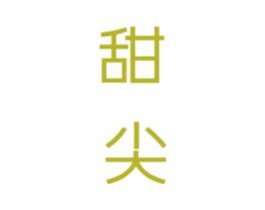 甜尖 第25类服装鞋帽商标图样