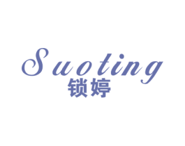 锁婷 第25类服装鞋帽商标图样
