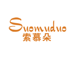 索慕朵 第25类服装鞋帽商标图样