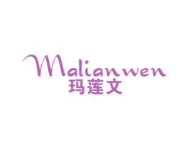 玛莲文 第25类服装鞋帽商标图样