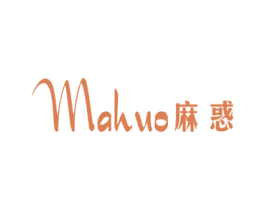 麻惑 第25类服装鞋帽商标图样