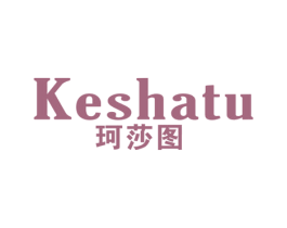 珂莎图 第25类服装鞋帽商标图样