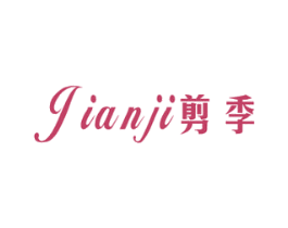 剪季 第25类服装鞋帽商标图样