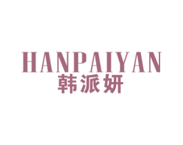 韩派妍 第25类服装鞋帽商标图样
