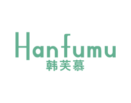 韩芙慕 第25类服装鞋帽商标图样