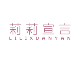 莉莉宣言 第25类服装鞋帽商标图样