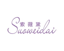 索薇黛 第25类服装鞋帽商标图样